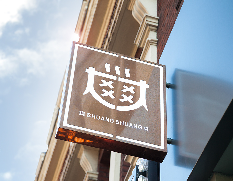 開在倫敦的中式火鍋店品牌設計(圖1)