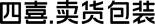 四喜亮點(diǎn)包裝設(shè)計(jì)公司
